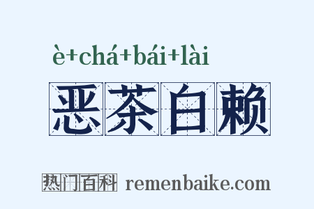 恶茶白赖是什么意思的图片